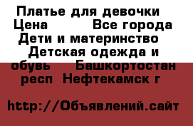 Платье для девочки › Цена ­ 500 - Все города Дети и материнство » Детская одежда и обувь   . Башкортостан респ.,Нефтекамск г.